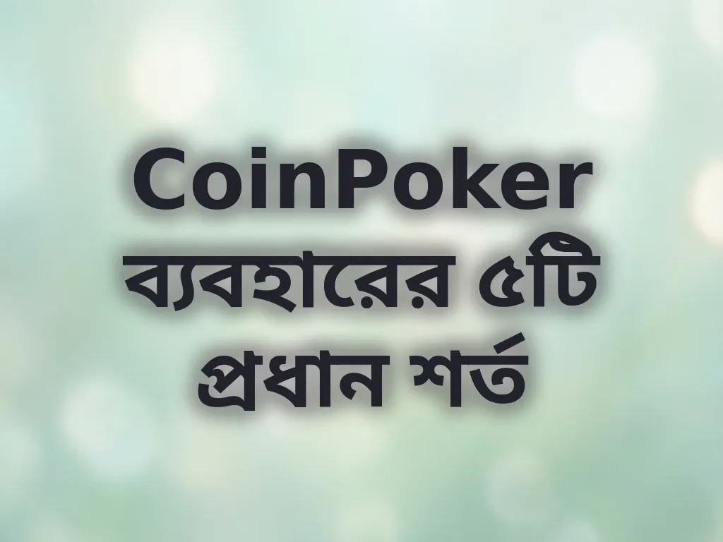 CoinPoker অ্যাকাউন্ট শর্তাবলী