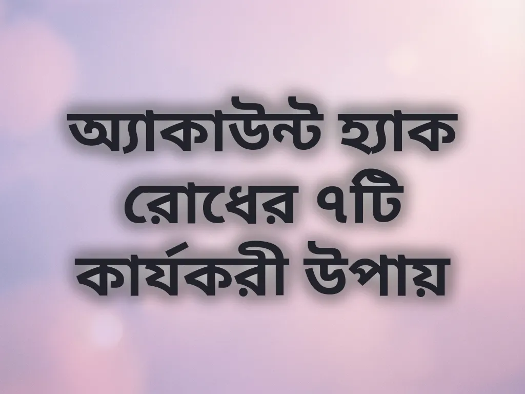 অ্যাকাউন্ট নিরাপত্তা